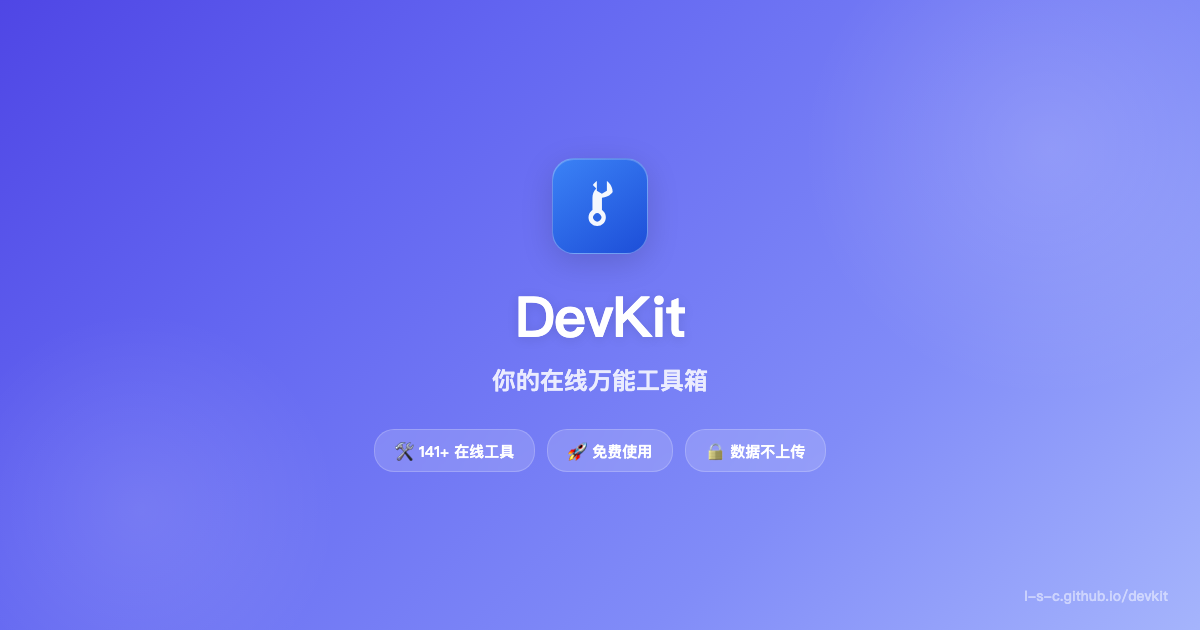 DevKit — 万能工具箱 & 互动实验室